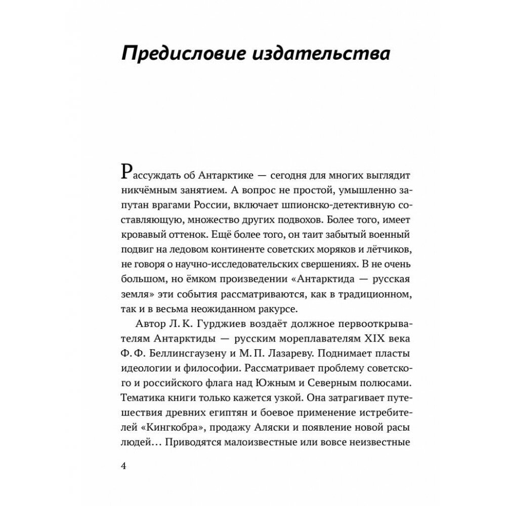 Антарктида - Русская земля. Сталинский план преобразования мира - фото №5