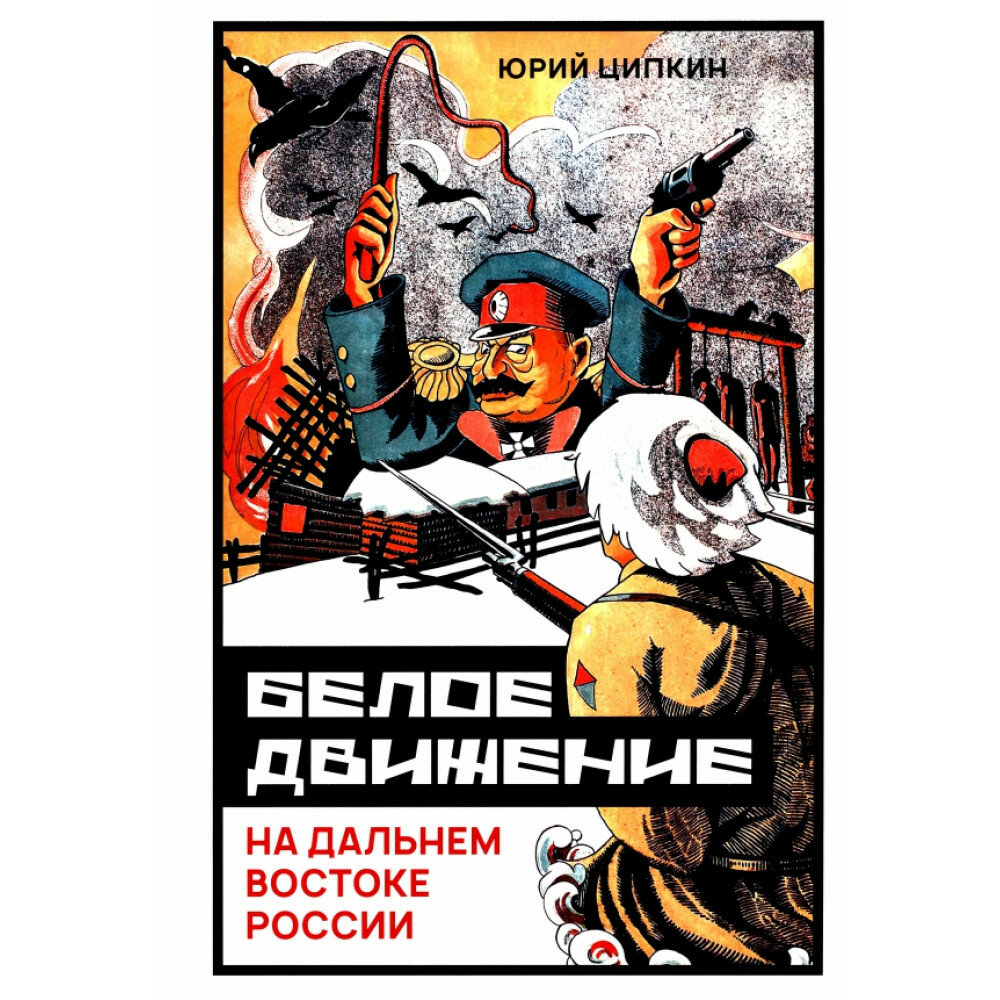 Белое движение на Дальнем Востоке России - фото №3