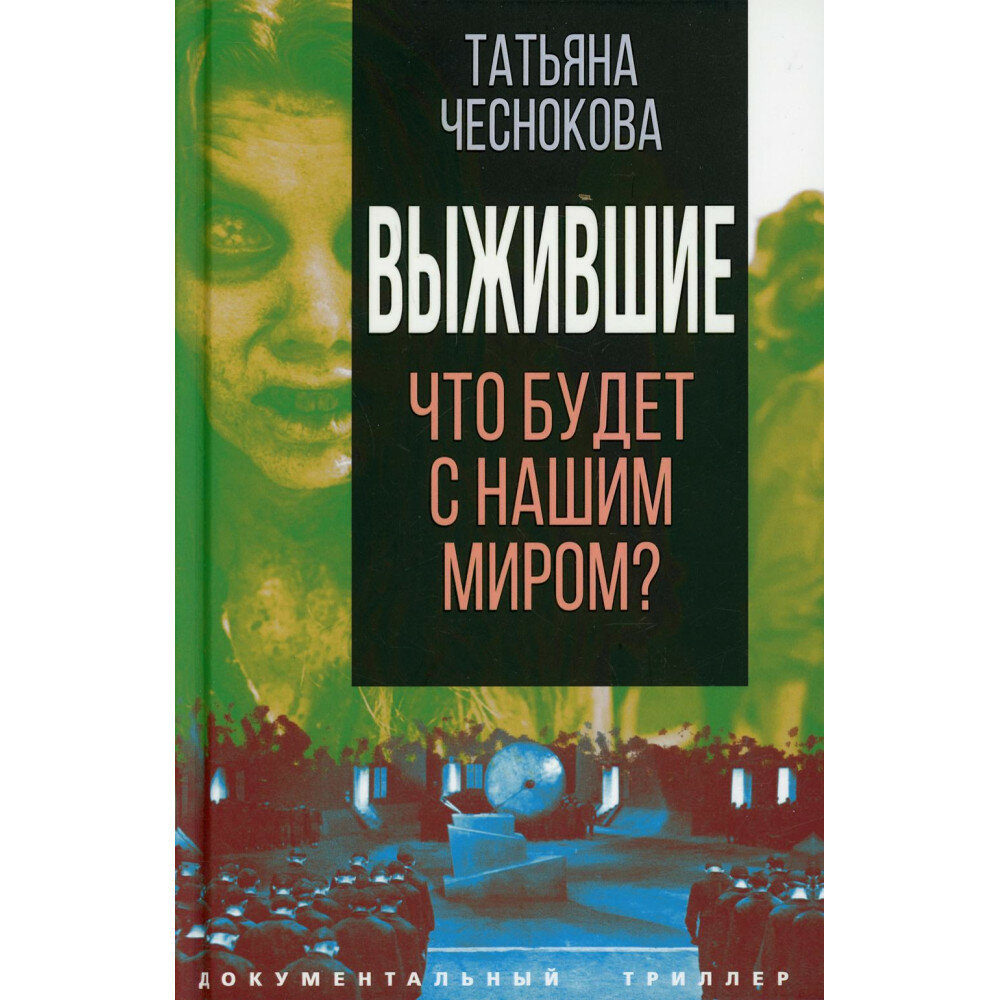 Выжившие. Что будет с нашим миром? Чеснокова Т. Ю.