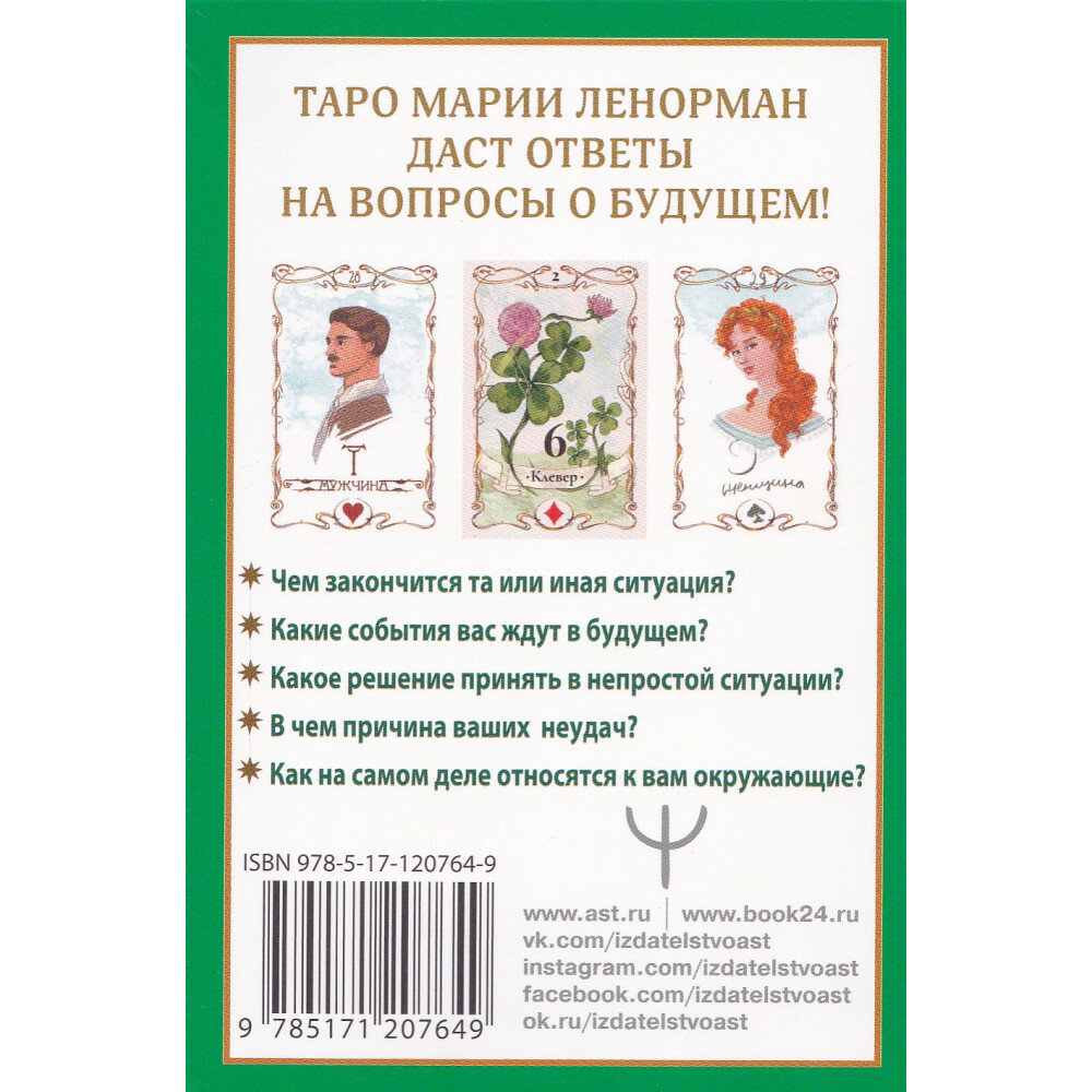 Тайна Таро Ленорман. Узнай свое будущее! 36 карт. Инструкция к гаданию - фото №15