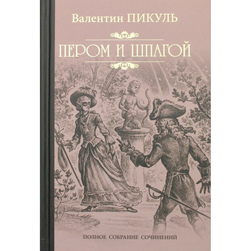 Пером и шпагой. Пикуль В. С.