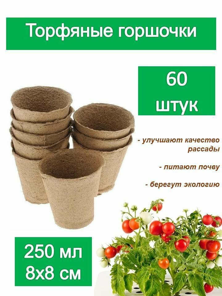 Набор торфяных горшков (60 шт) 8х8 см, объем 250 мл. Стаканчик из натурального субстрата с добавлением пищевого картона пропускает воздух и выделяет питательные вещества для корневой системы