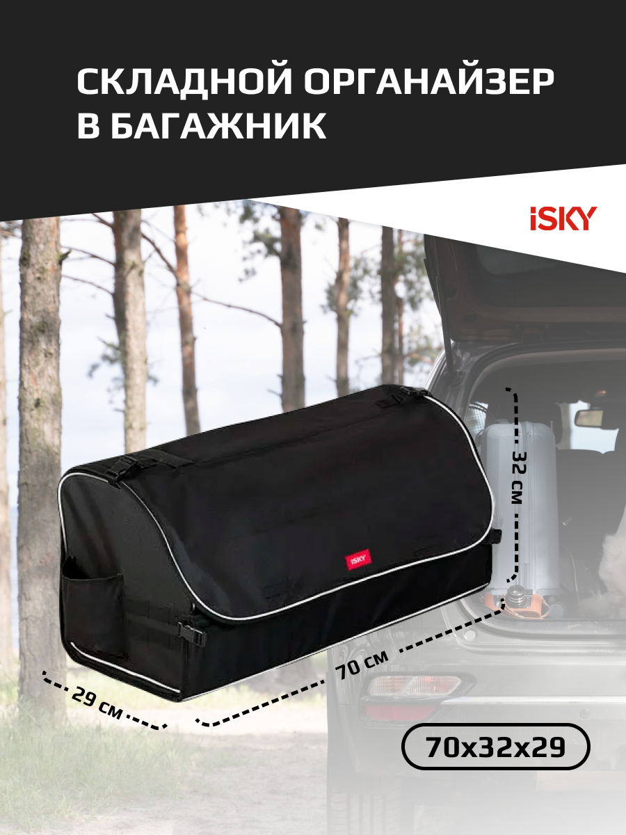 Органайзер с крышкой в багажник iSky полиэстер 70x32x29 см черный арт. iOG-70B