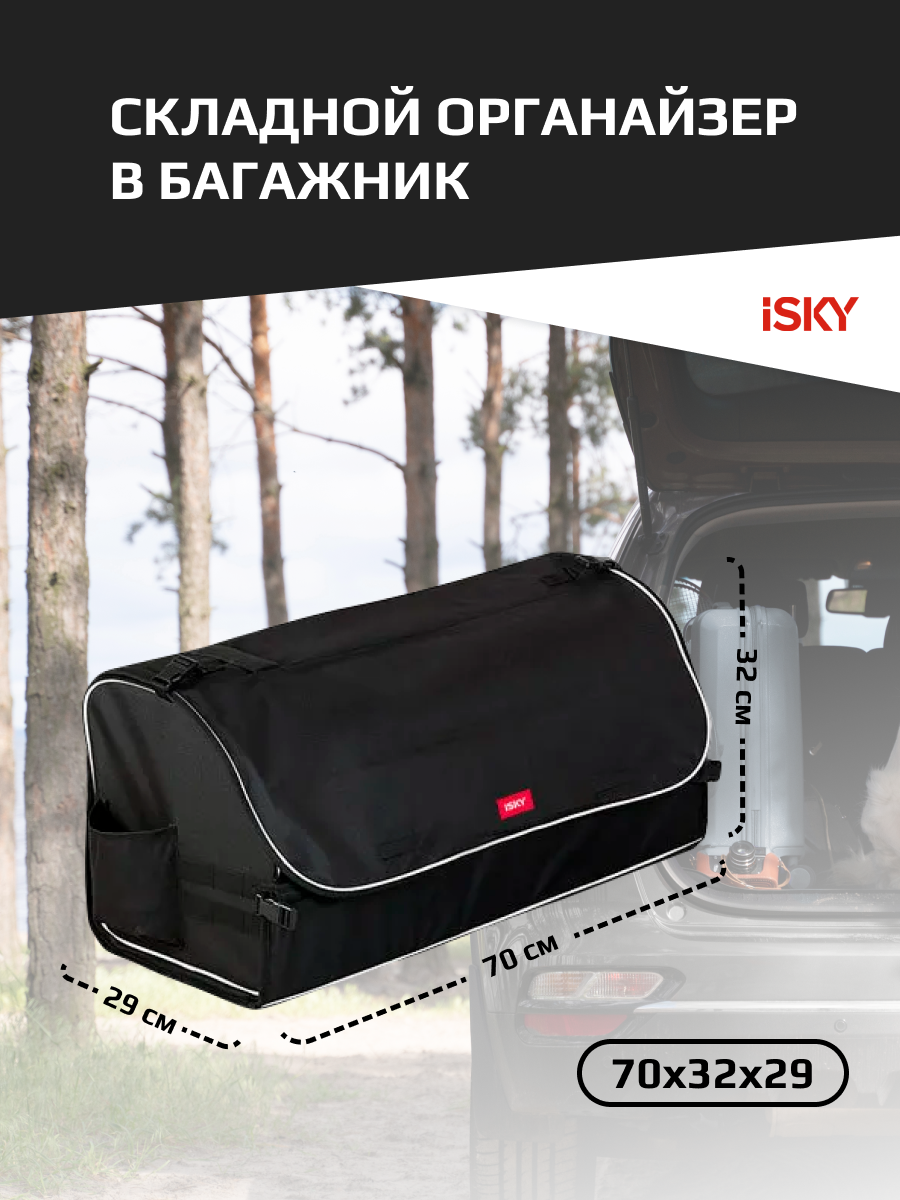 Органайзер С Крышкой В Багажник Isky, Полиэстер, 70x32x29 См, Черный iSky арт. IOG70B