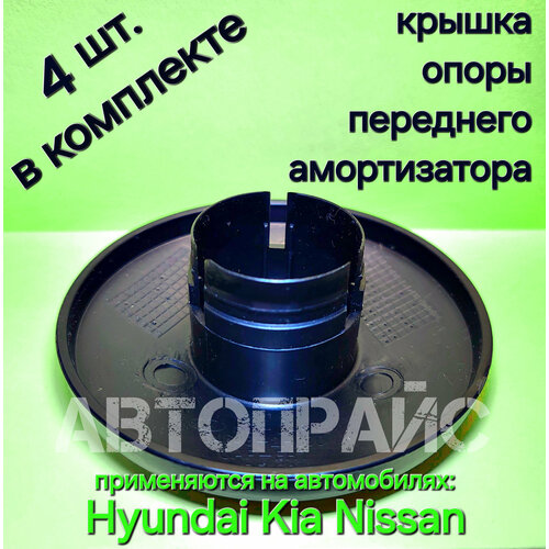 Заглушка, колпачок, колпак, крышка, пробка, фиксатор передней стойки, переднего амортизатора, опорного подшипника хендай _ киа _ ниссан _ 4 шт