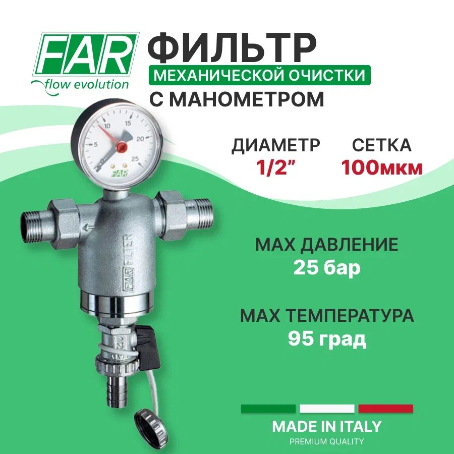 Фильтр механической очистки FAR FA 3944 12100/34100 муфтовый (НР/НР), латунь, со сливом, с манометром серебристый Ду 15 (1/2")