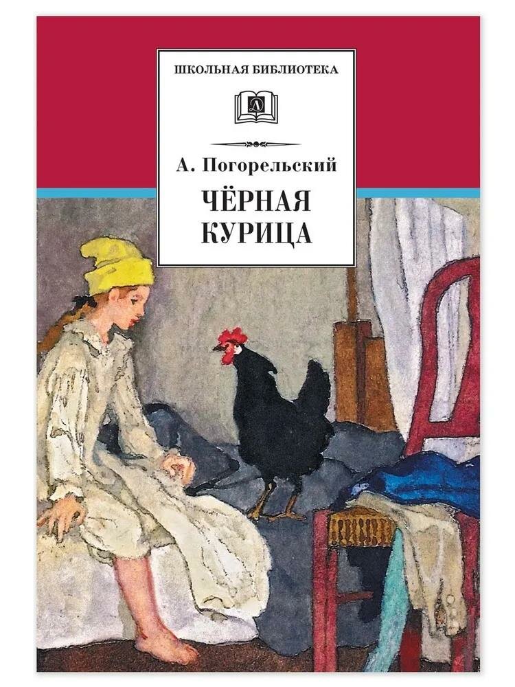 Книга Детская литература Школьная Библиотека. Черная курица. 2022 год, А. Погорельский