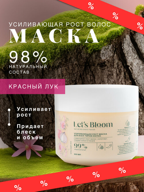 Lets Bloom / Усиливающая рост маска для всех типов волос Красный перец, Красный лук, 50 мл