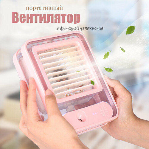 Портативный настольный вентилятор с увлажнителем розовый 97500₽