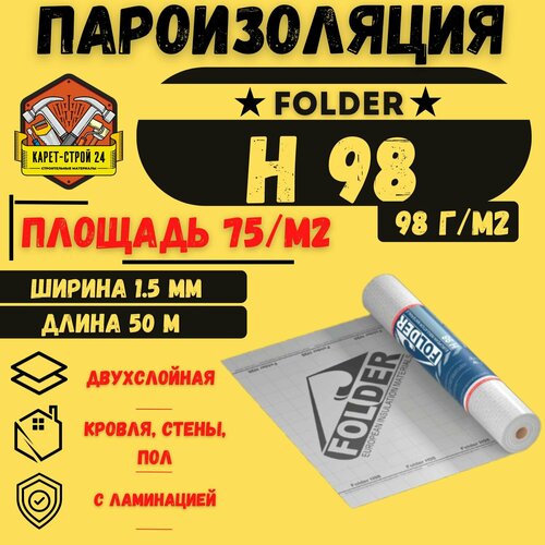 Пароизоляция Folder H 98