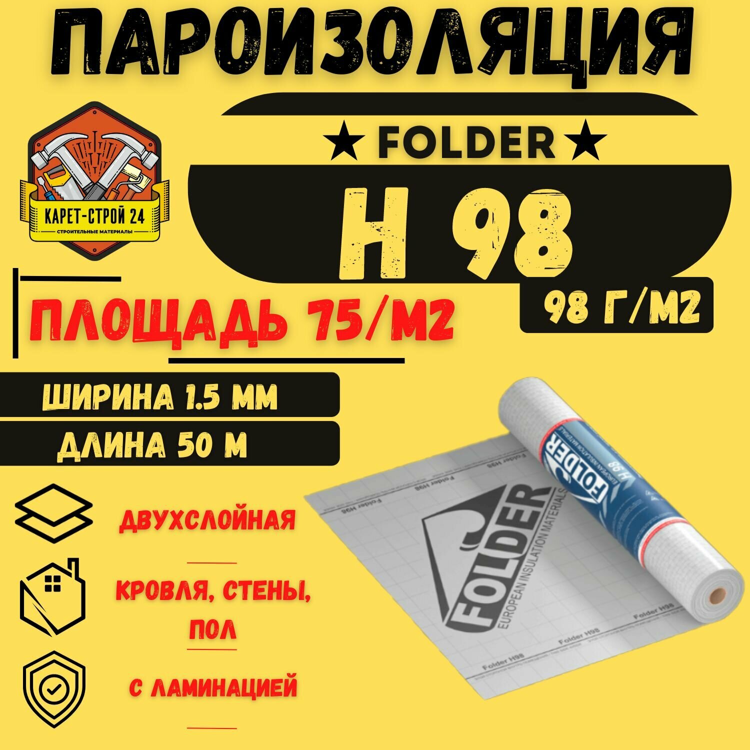 Пароизоляционная пленка Folder Н 98 75м2 плотность 98г*м2/ кровля стены пол.