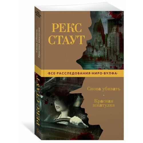 Снова убивать Красная шкатулка 976₽