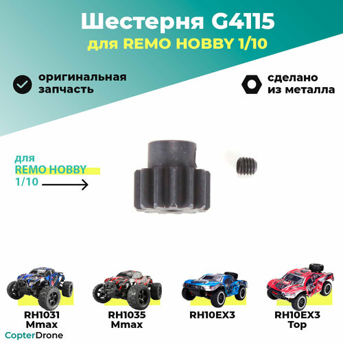 Ведущая шестерня 15T для Remo Hobby MMAX, EX3 1/10 - G4115 / для моделей RH1031/1035 и 10EX3 ведущая шестерня 15t латунь remo hobby g2815