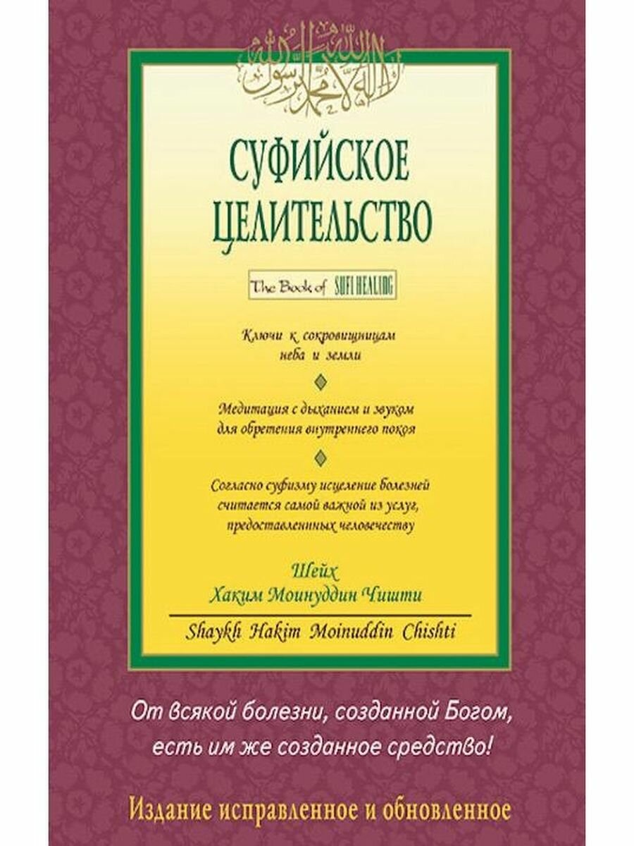 Суфийское целительство (Шейх Хаким Моинуддин Чишти) - фото №5