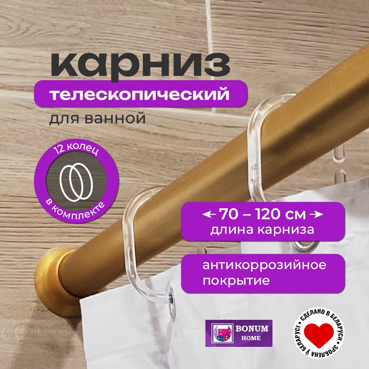 Карниз для ванной телескопический (раздвижной 0.7-1.2м) алюминиевый золотой. Беларусь.