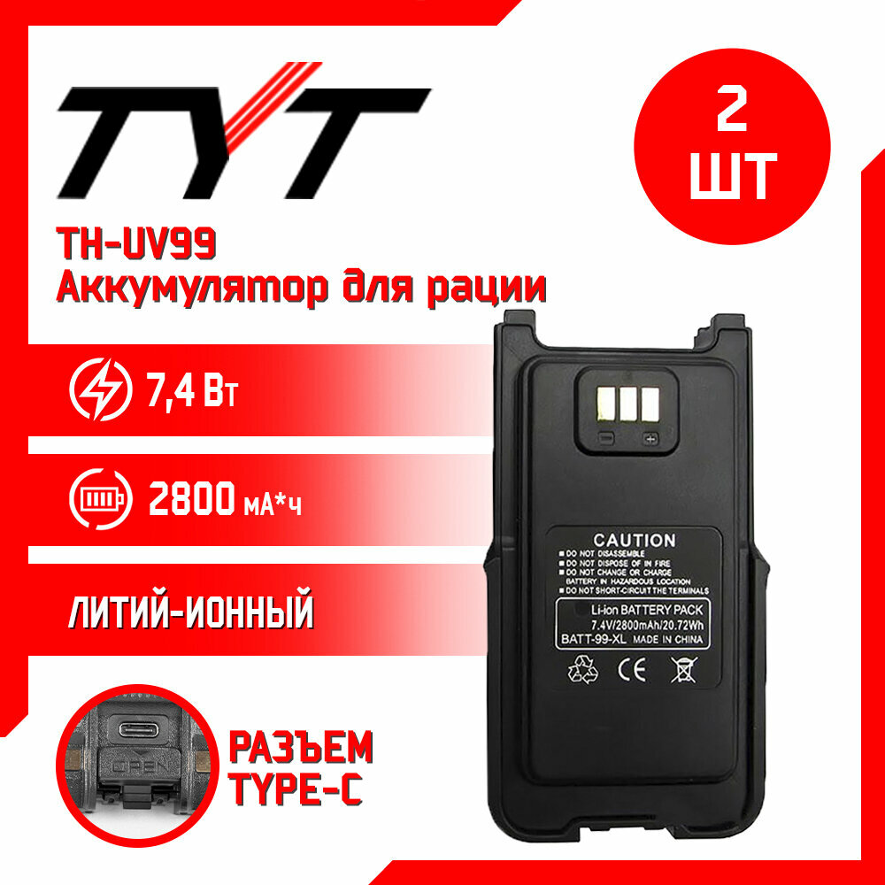 Аккумулятор для рации TYT TH-UV99 10w 2800 mAh, комплект 2 шт
