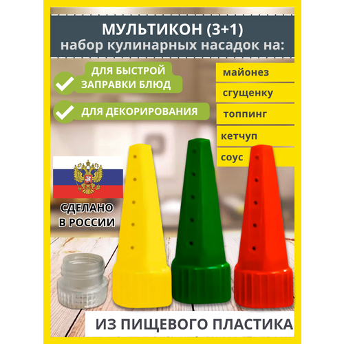 Мультикон 3+1, насадки на кетчупа, кулинарные насадки