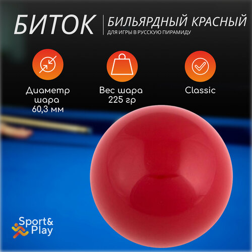 Бильярдный биток русская пирамида красный, 60,3 мм
