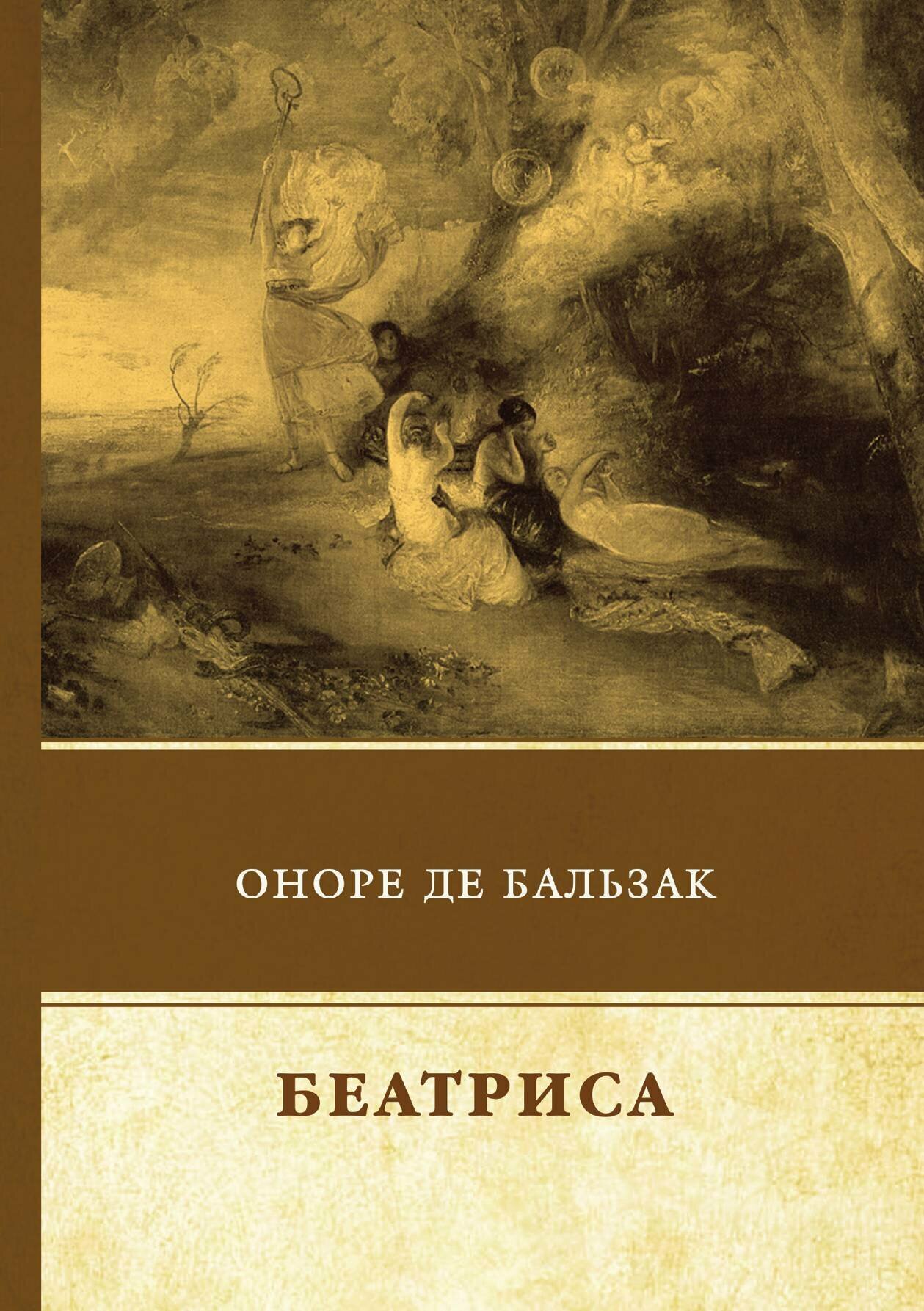 Беатриса (Бальзак Оноре де) - фото №1