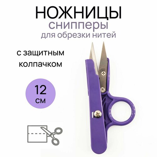 Ножницы-снипперы для обрезки нитей 12 см Hemline