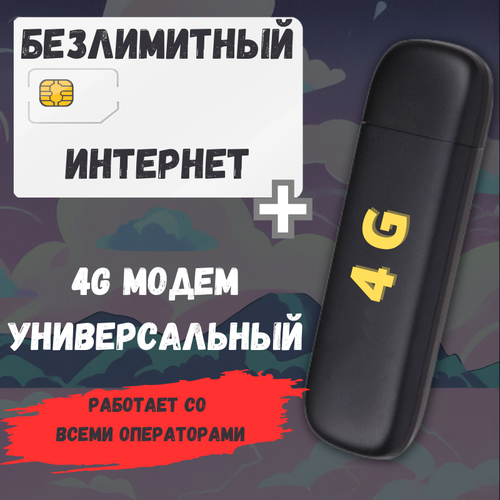 Универсальный модем с сим-картой для безлимитного интернета на даче 4G/3G Готовый комплект сим + модем VY2