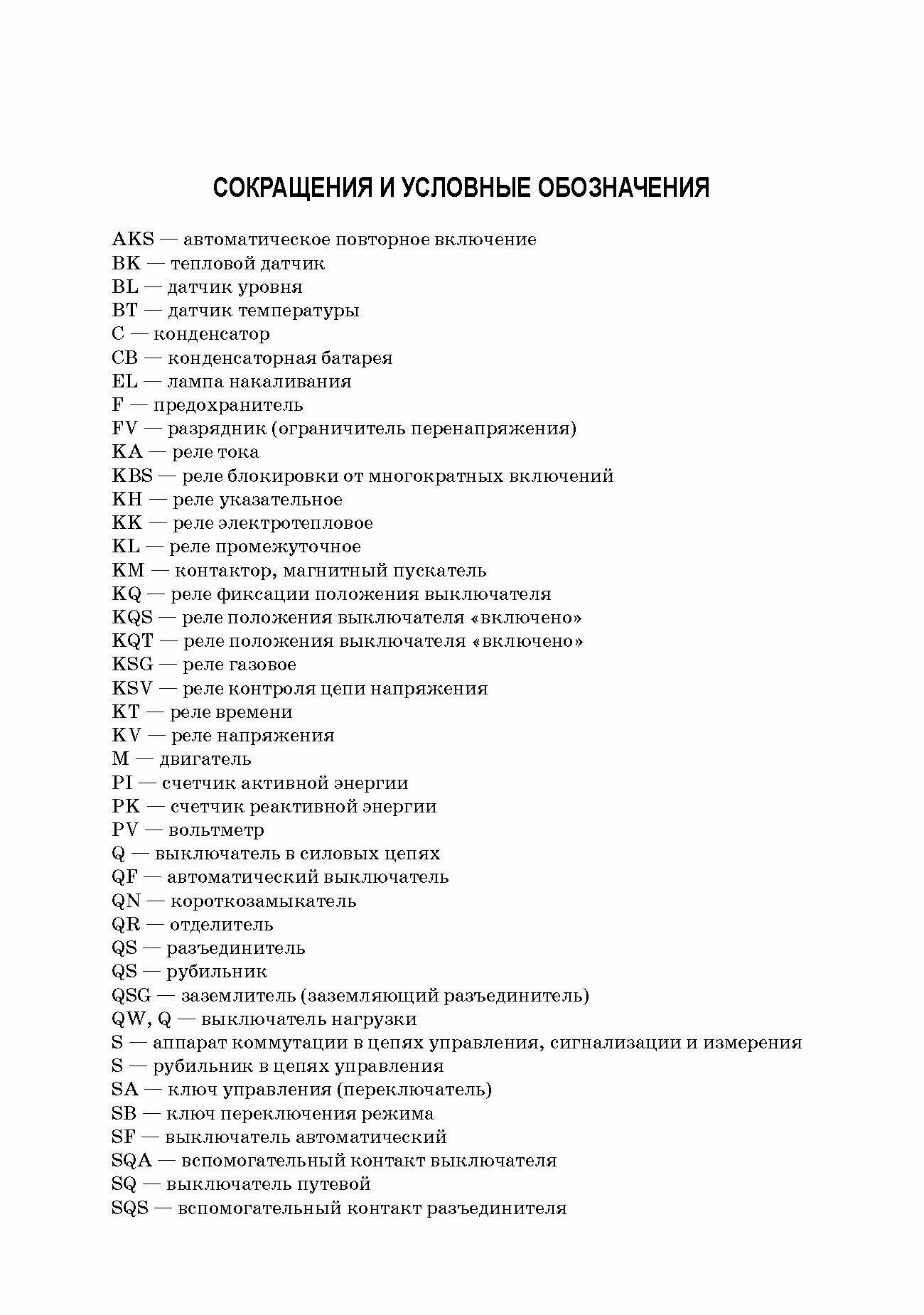 Электрические схемы трансформаторных подстанций и распределительных пунктов сети 6-10 кВ. + Электрон - фото №8