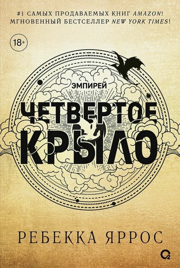 Четвертое крыло. Книга 1 (черный обрез) | Яррос Р.