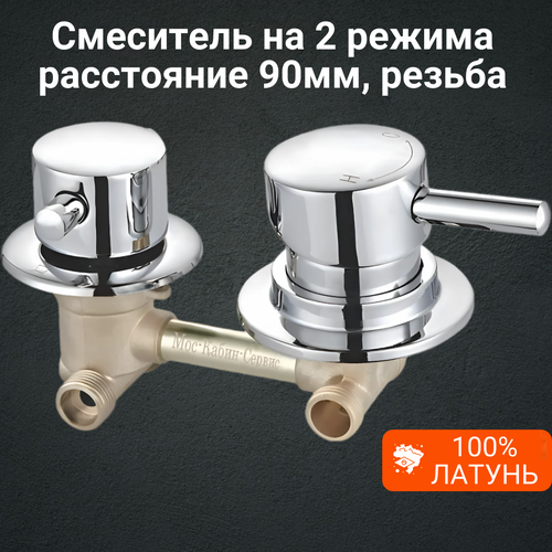 Смеситель для душевой кабины на 2 режима, резьба. Межцентровое расстояние 90мм.