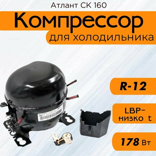 фото Компрессор atlant ск160 r12 178вт