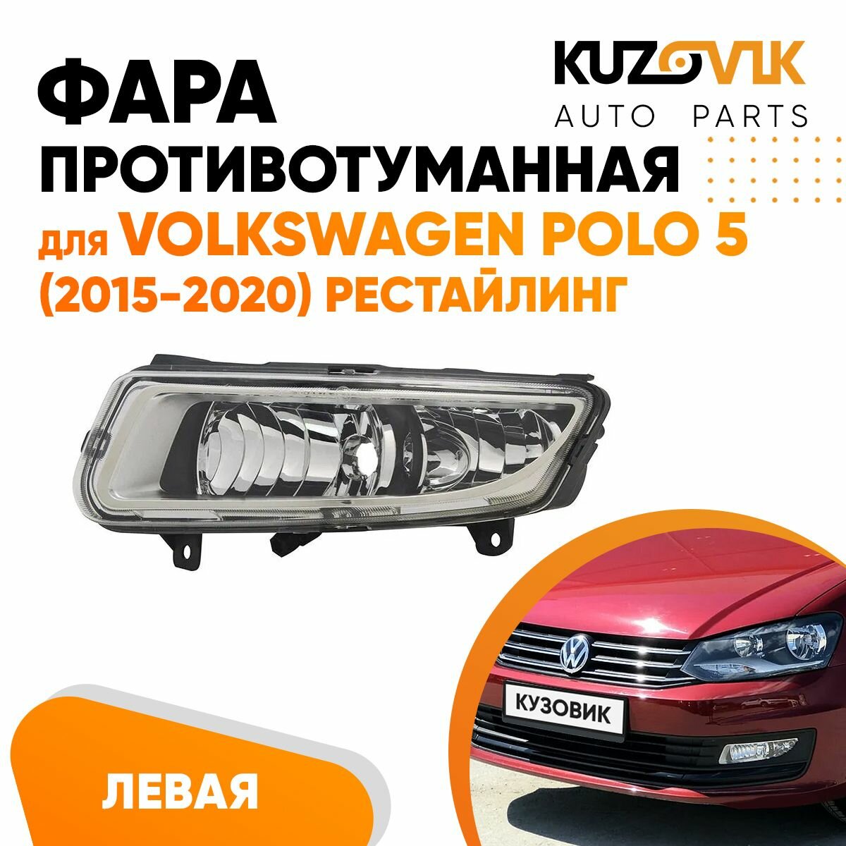 Фара противотуманная левая для Фольксваген Поло Volkswagen Polo 5 (2015-2020) рестайлинг