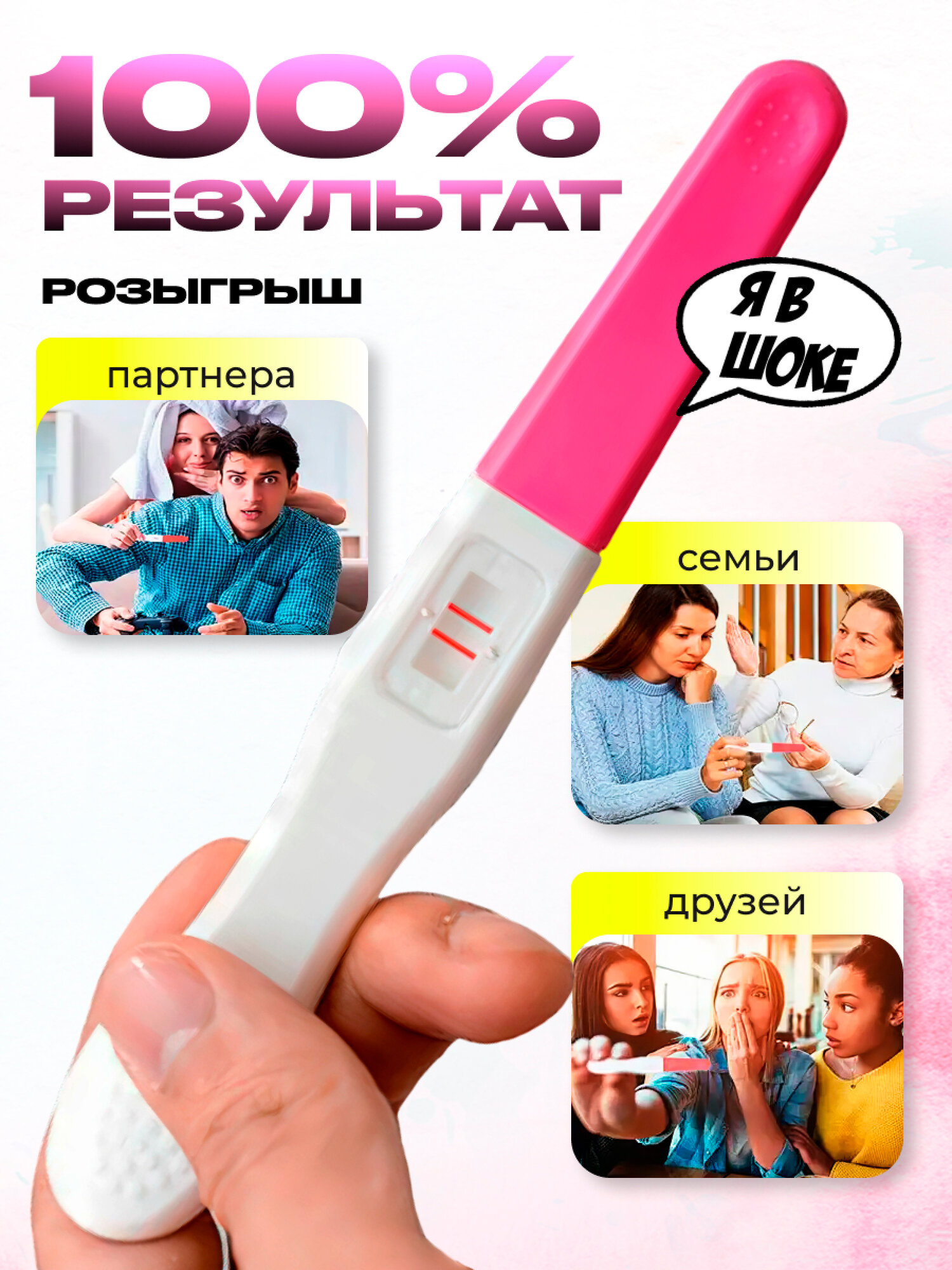 Картинки Тест на беременность розыгрыш "Всегда положительный результат"