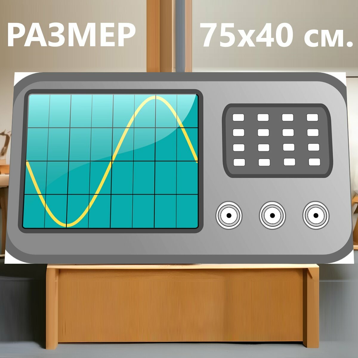 Картина на холсте "Осциллограф, длина волны, лабораторное оборудование" на подрамнике 75х40 см. для интерьера