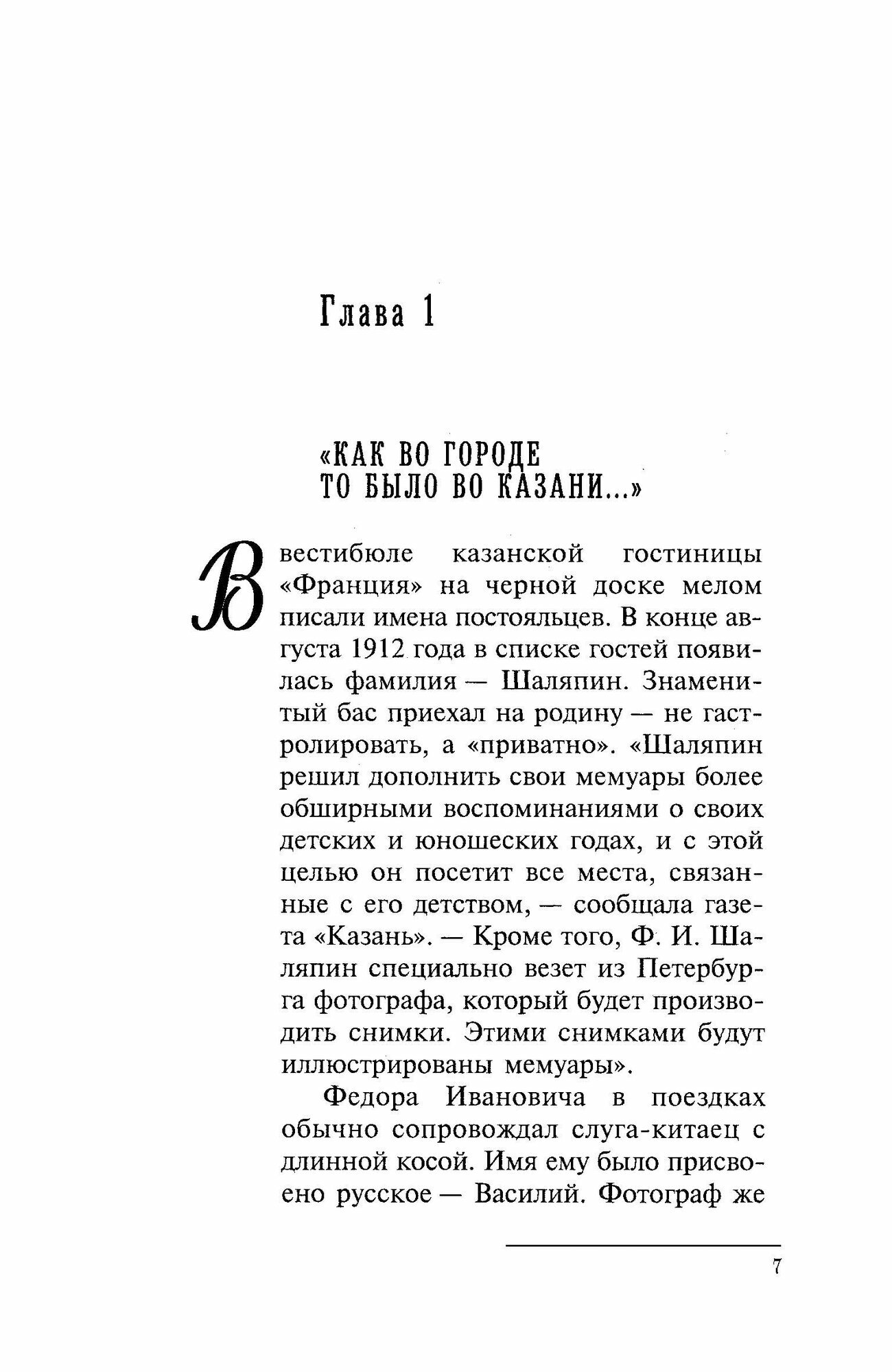 Фёдор Шаляпин. Царь-бас (Дмитриевский Виталий Николаевич, Дмитриевская Екатерина Романовна) - фото №8