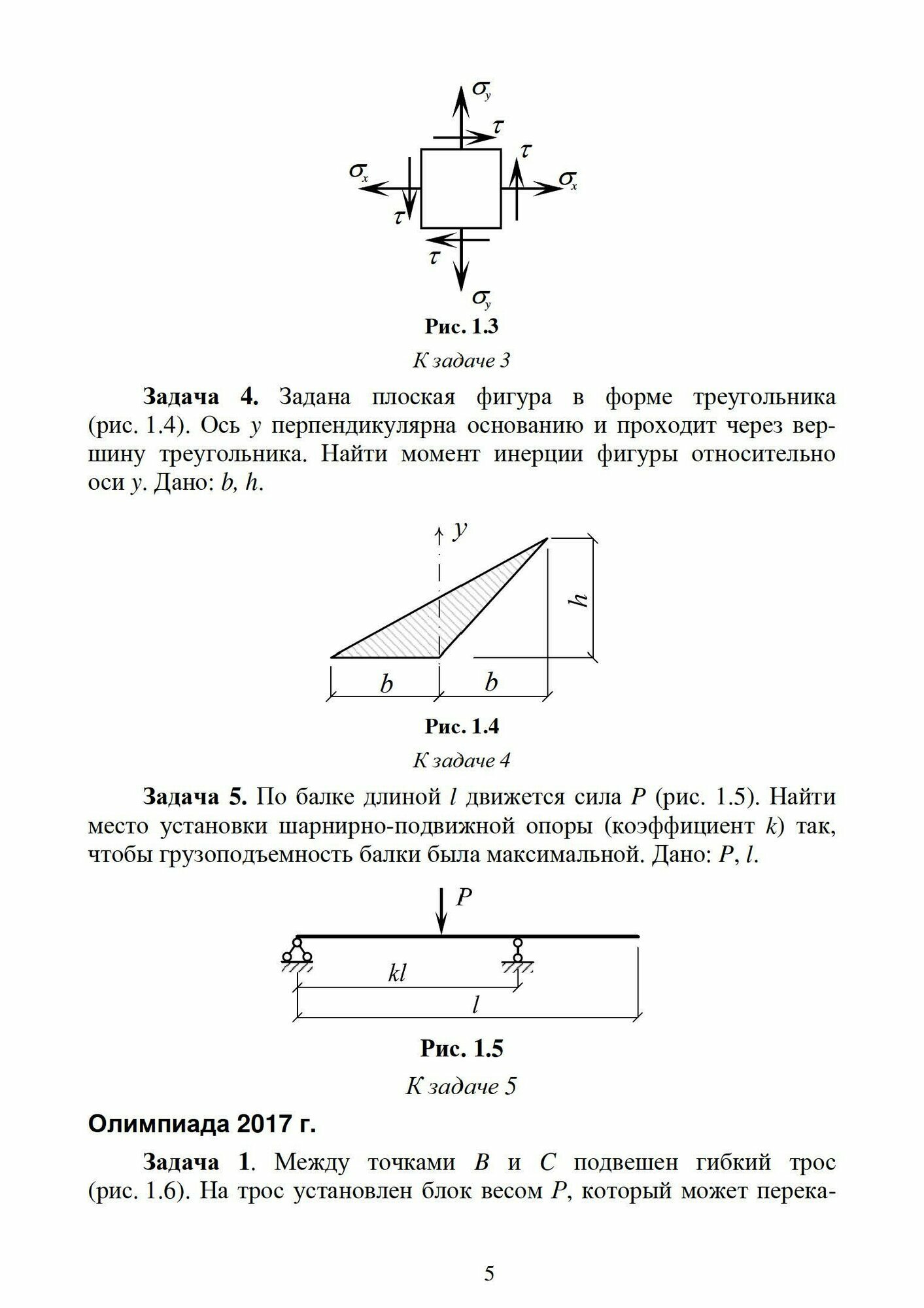 Сопротивление материалов Строительная механика Олимпиадные задачи Учебное пособие для вузов - фото №4