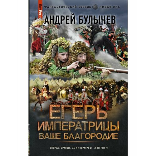 Егерь Императрицы. Ваше Благородие