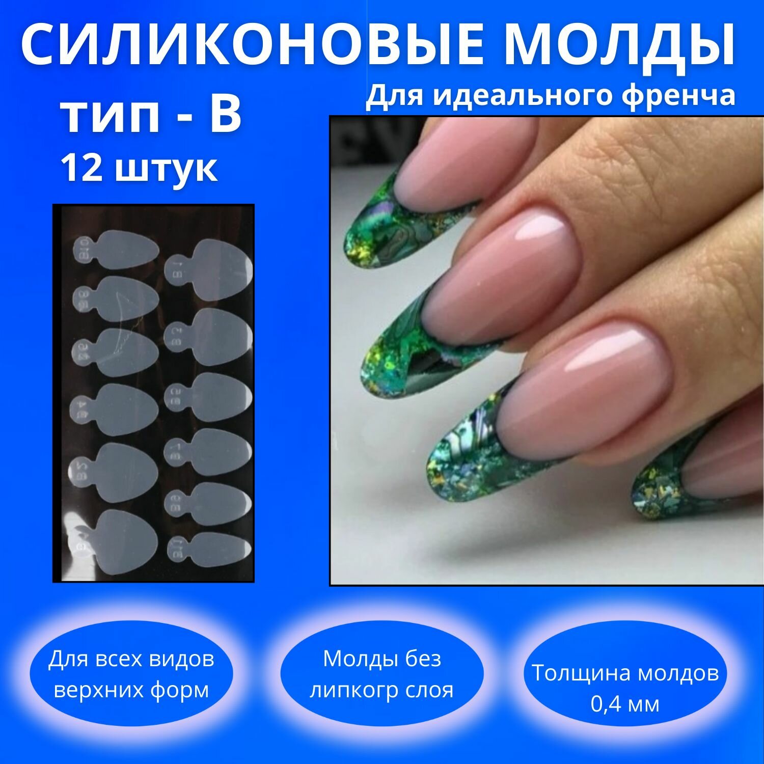 Силиконовые вкладыши для верхних форм12 штук тип В/Трафареты для "Френча"/Для наращивания ногтей на верхних формах