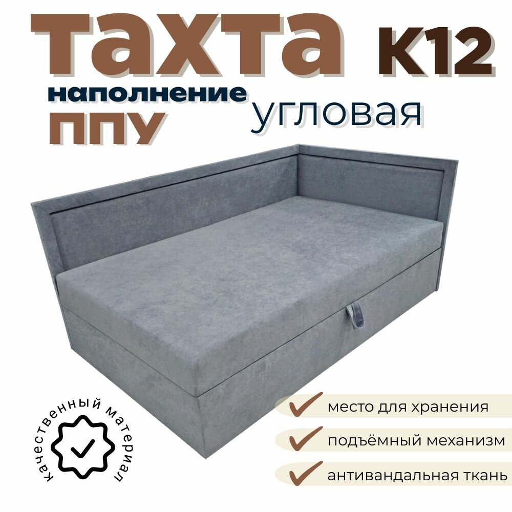 Тахта угловая SPB-MEB К12, подъемный механизм, серая, 120x190x87 см
