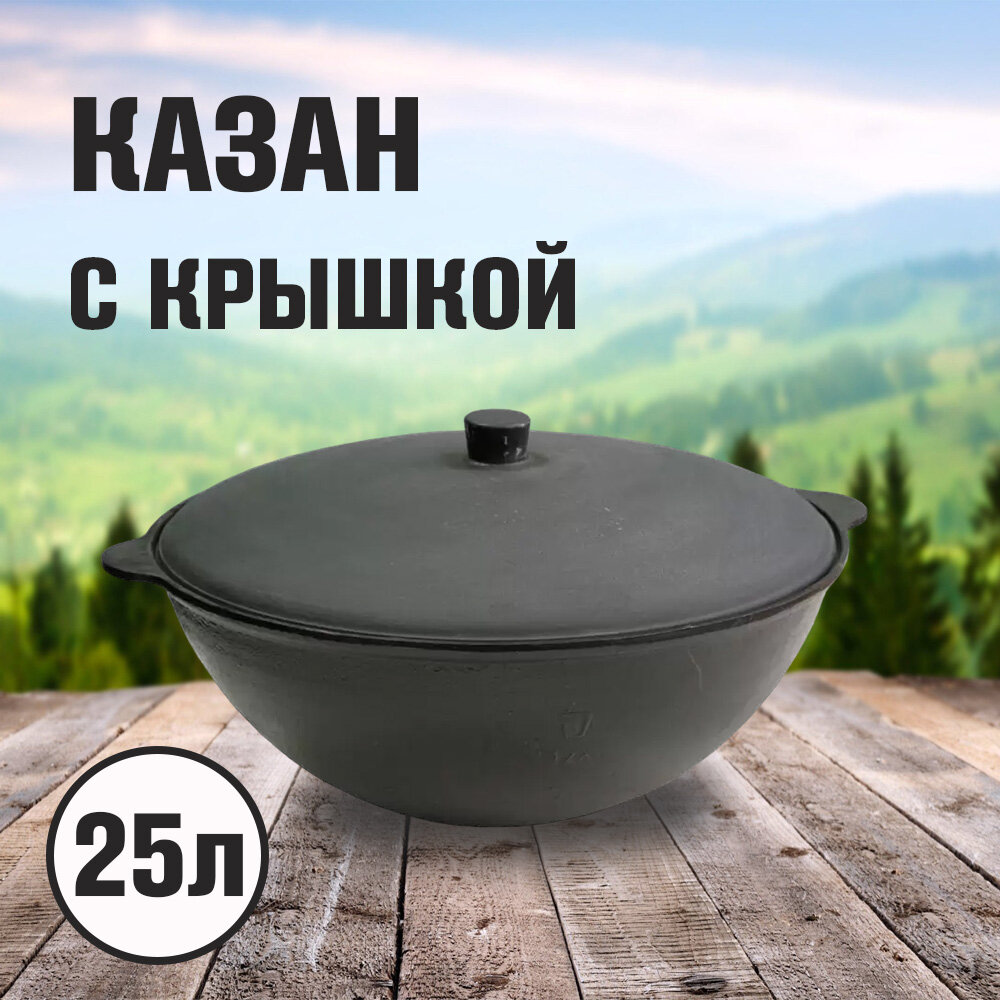 Казан 25л с крышкой