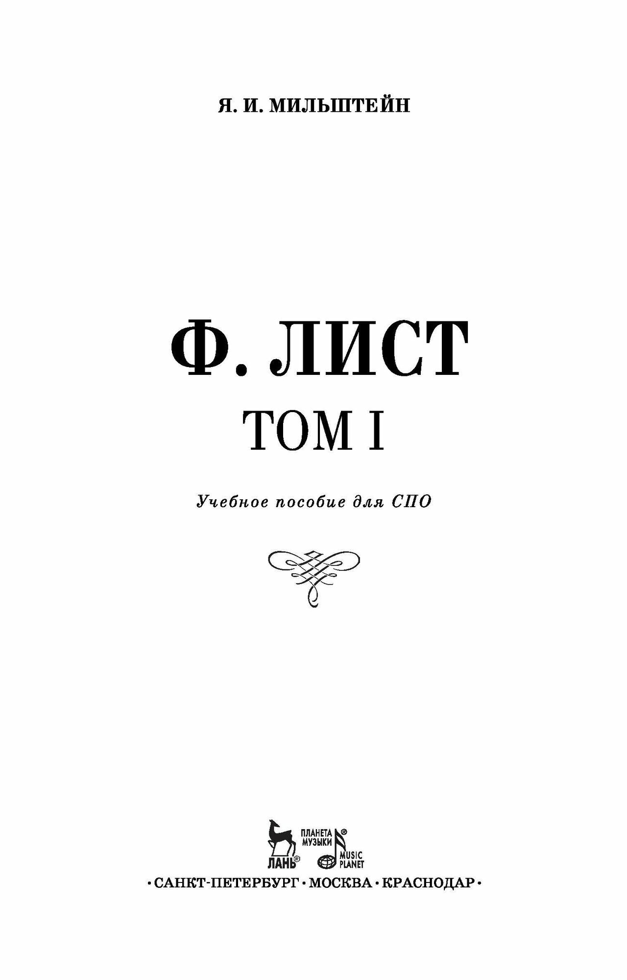 Ференц Лист. Том I. СПО (Мильштейн Яков Исаакович) - фото №6
