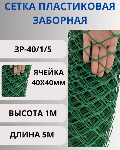 Изображение товара Сетка пластиковая заборная ячейка 40х40мм, ширина 1м, длина 5м