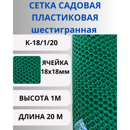 Сетка пластиковая садовая шестигранная яч.18х18 рулон 1х20м Зеленый сетка пластиковая садовая крепкая ячейки 18х18 мм рулон 1х20 метров зеленый