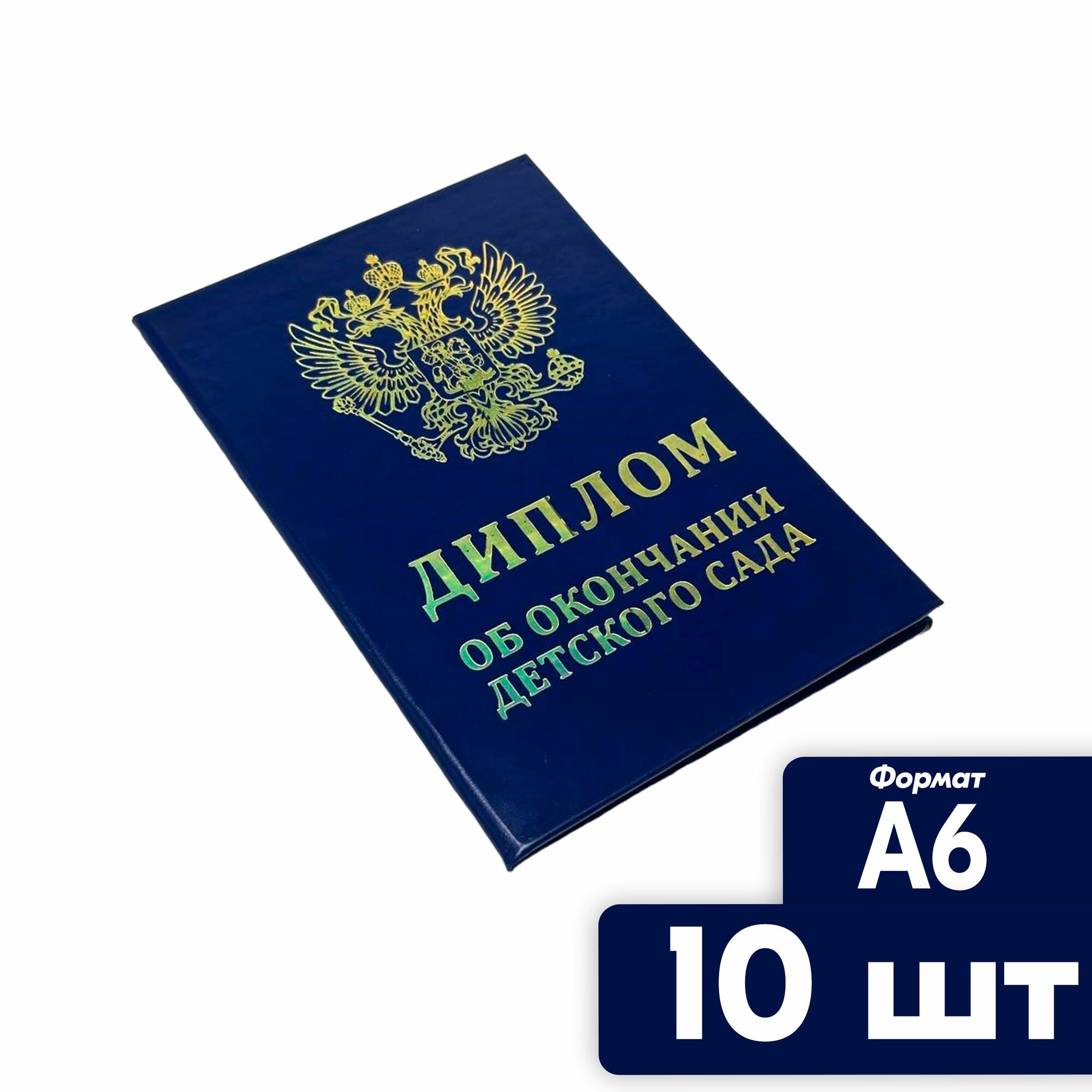 Диплом об окончании детского сада 10 шт. A6