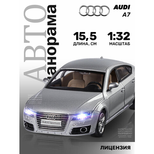 Машинка металлическая инерционная ТМ Автопанорама, Audi A7, М1:32, свет, звук, JB1251309 машинка металлическая инерционная тм автопанорама audi rs 5 dtm м1 32 свет звук jb1251324