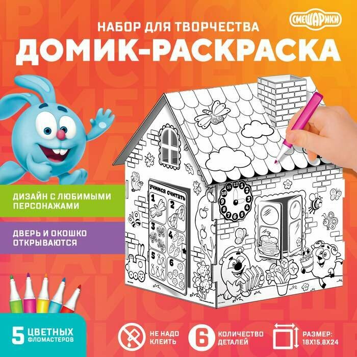 Дом-раскраска 3 в 1 «Смешарики», набор для творчества (арт. 6712448)