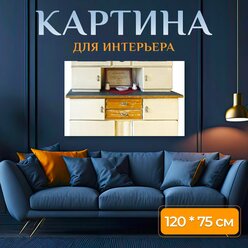 Картина на холсте "Сервант, кухонный шкаф, кухня шведский стол" на подрамнике 120х75 см. для интерьера