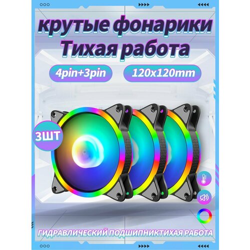 Корпусный Вентилятор для ПК 120 мм RGB*3 шт