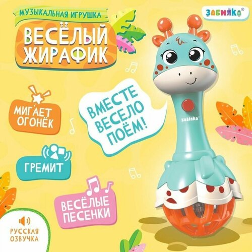 Музыкальная игрушка Весёлый жирафик , звук, свет, цвет голубой