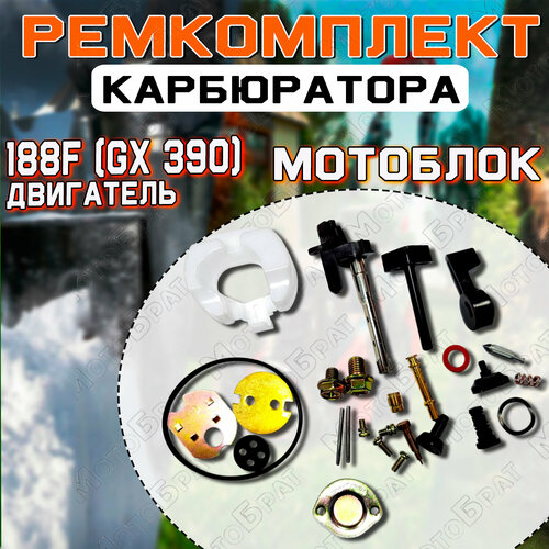 Ремкомплект карбюратора 188F (GX 390) для мотоблоков ремкомплект карбюратора 173f gx 240 для мотоблока