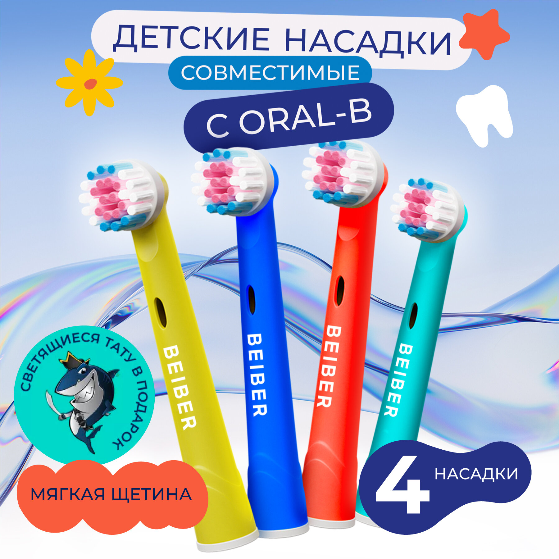 Насадки совместимые с Oral-B BEIBER KIDS для электрических зубных щеток, 4 шт.
