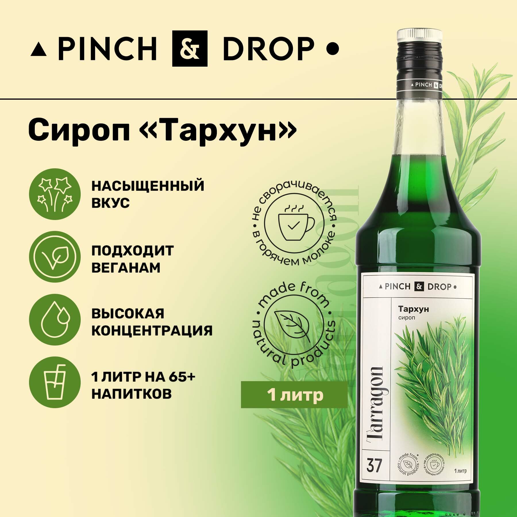 Сироп Pinch&Drop Тархун, стекло, 1л